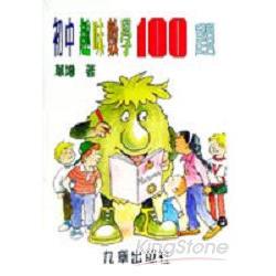 初中趣味數學100題 | 拾書所