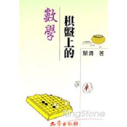 棋盤上的數學 | 拾書所