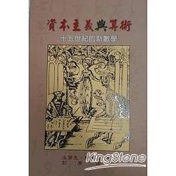 資本主義與算術-15世紀的新數學 | 拾書所