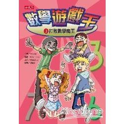 數學遊戲王3：打敗數學魔王 | 拾書所