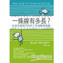 一條線有多長？：生活中意想不到的116個數學謎題 | 拾書所