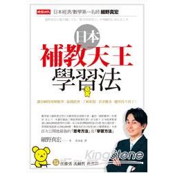 日本補教天王學習法 | 拾書所