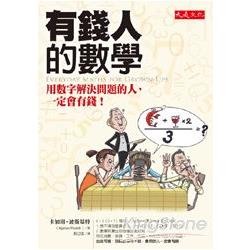 有錢人的數學：用數字解決問題的人，一定會有錢！ | 拾書所