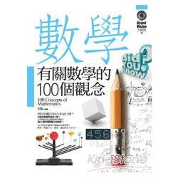 有關數學的100個觀念 | 拾書所