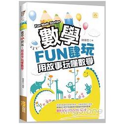 數學FUN肆玩：用故事玩懂數學 | 拾書所