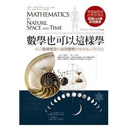 數學也可以這樣學 : 結合數學概念與自然觀察的華德福式學習法