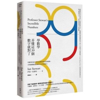 學數學 弄懂這39個數字就對了 用數學的語言看見這個世界的真實樣貌 180張圖激發你無所不在的演 試閱 金石堂