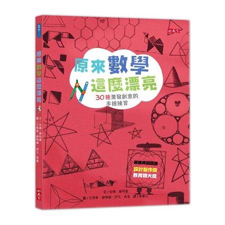 原來數學這麼漂亮：30種激發創意的手繪練習 | 拾書所