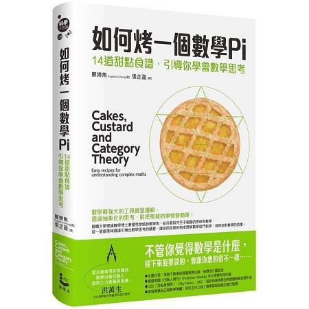 如何烤一個數學Pi：14道甜點食譜，引導你學會數學思考 | 拾書所