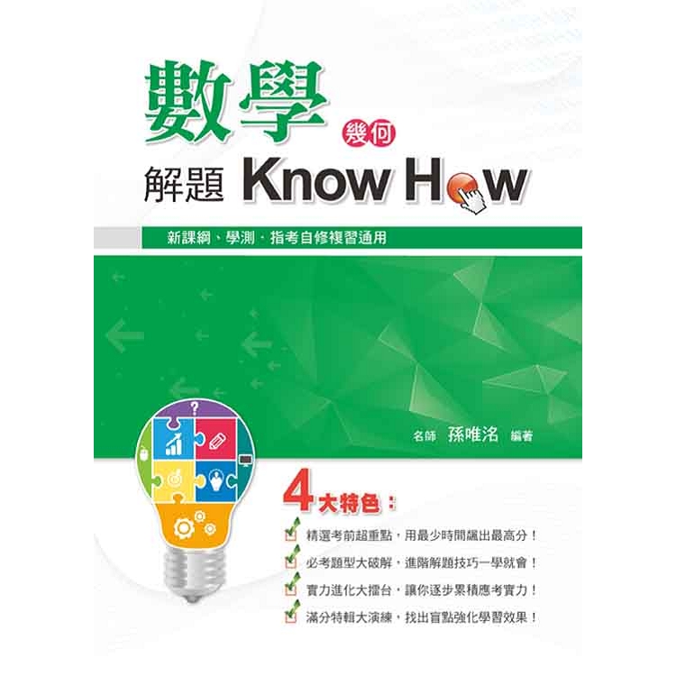 數學解題Know How(幾何) | 拾書所