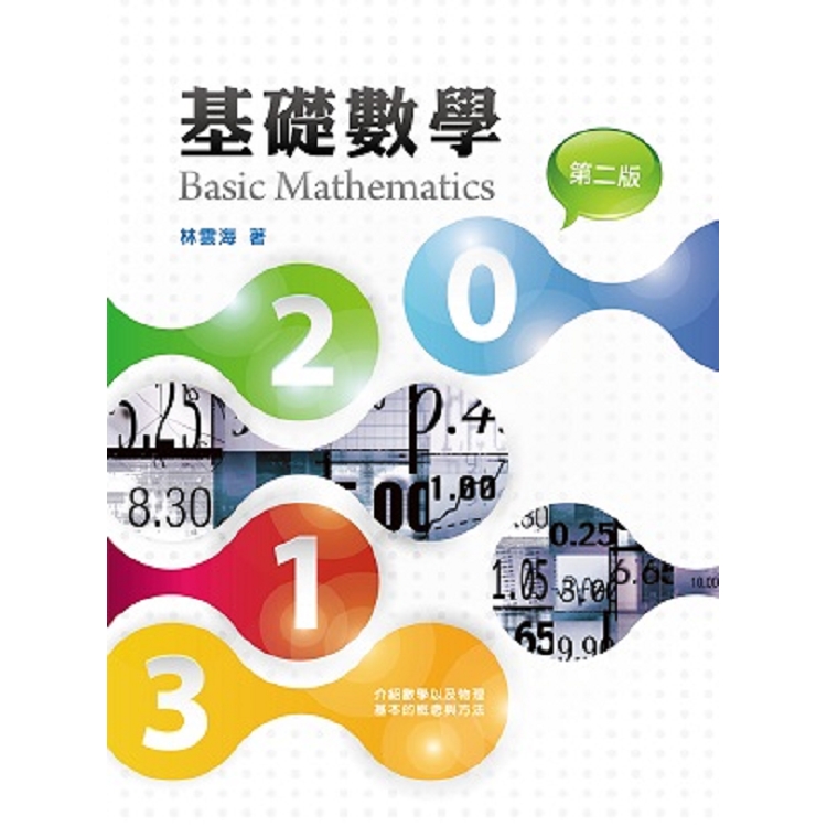 基礎數學【金石堂、博客來熱銷】