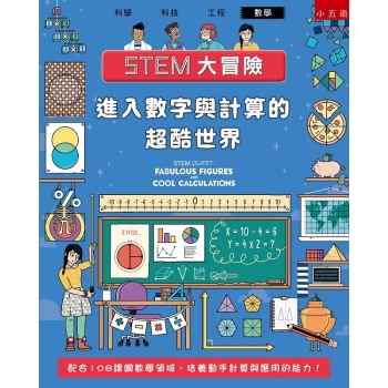 STEM大冒險：進入數字與計算的超酷世界－配合108課綱數學領域，培養動手計算與應用的能力！