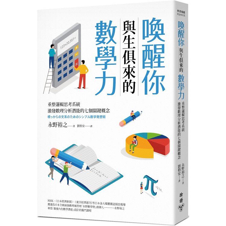 喚醒你與生俱來的數學力：重整邏輯思考系統，激發數理分析潛能的七個關鍵概念 | 拾書所