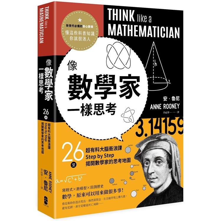 像數學家一樣思考：26堂超有料大腦衝浪課，Step by Step揭開數學家的思考地圖 | 拾書所