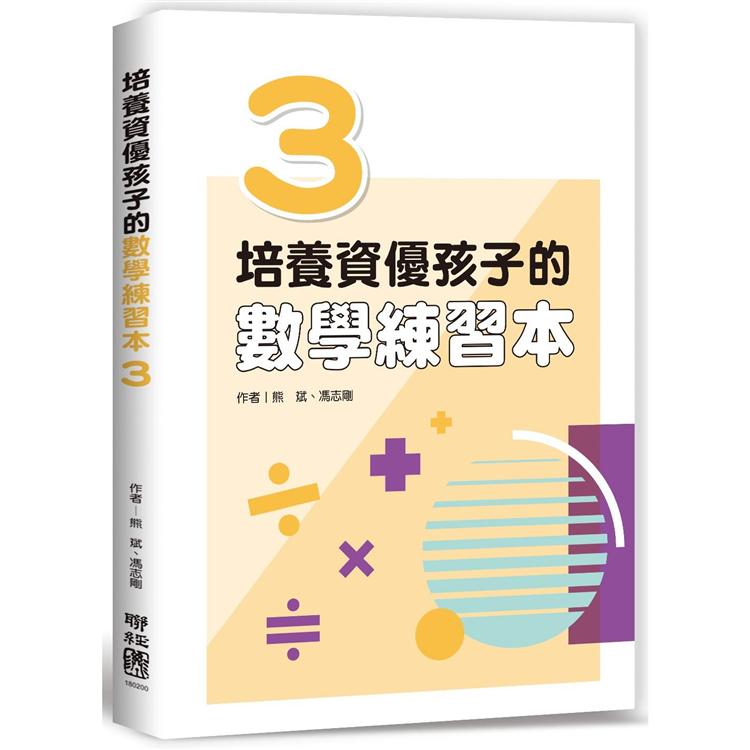 培養資優孩子的數學練習本 3【金石堂、博客來熱銷】
