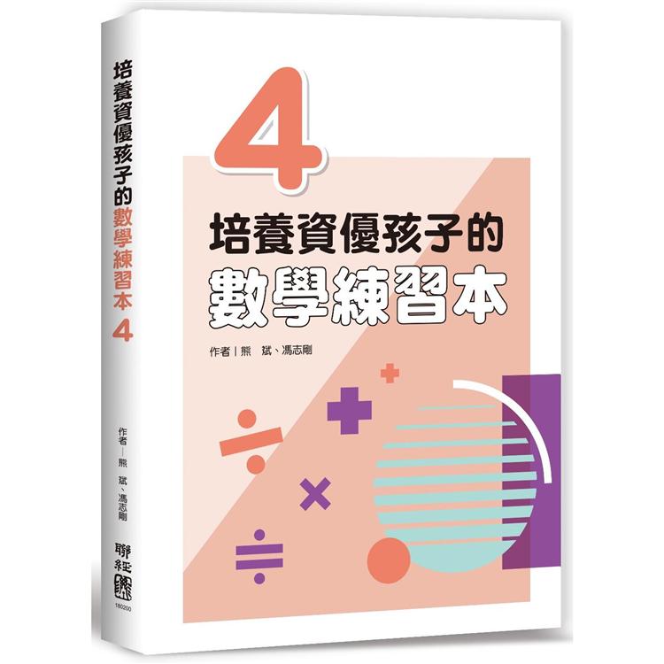 培養資優孩子的數學練習本 4【金石堂、博客來熱銷】