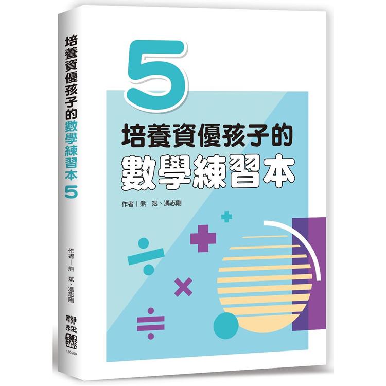 培養資優孩子的數學練習本 5【金石堂、博客來熱銷】