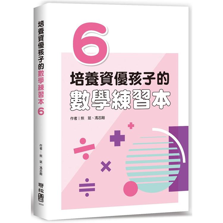 培養資優孩子的數學練習本 6【金石堂、博客來熱銷】