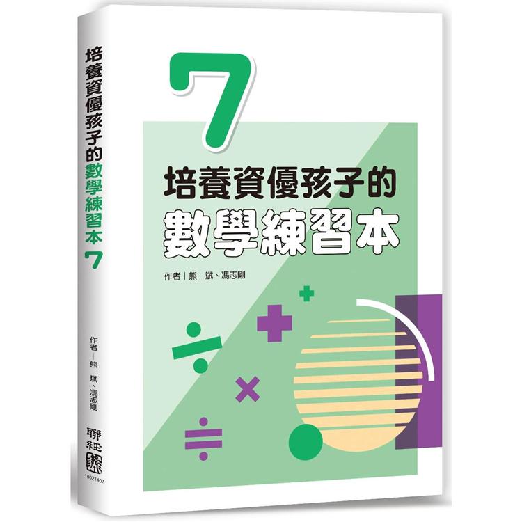 培養資優孩子的數學練習本 7【金石堂、博客來熱銷】