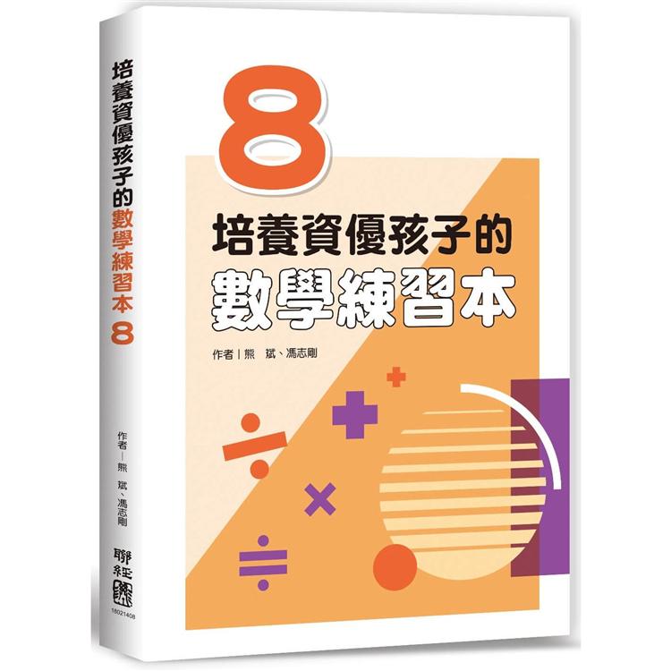 培養資優孩子的數學練習本 8【金石堂、博客來熱銷】