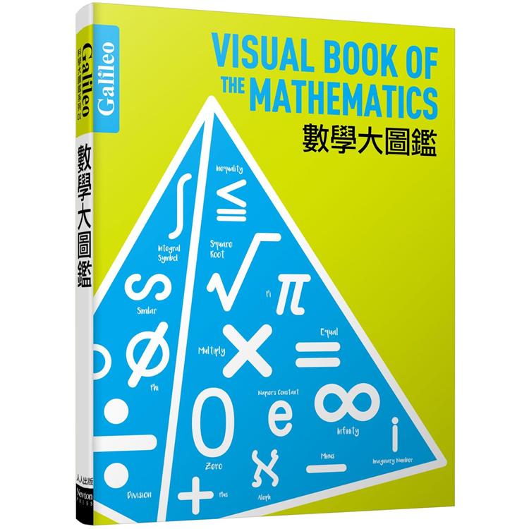 數學大圖鑑：伽利略科學大圖鑑1【金石堂、博客來熱銷】