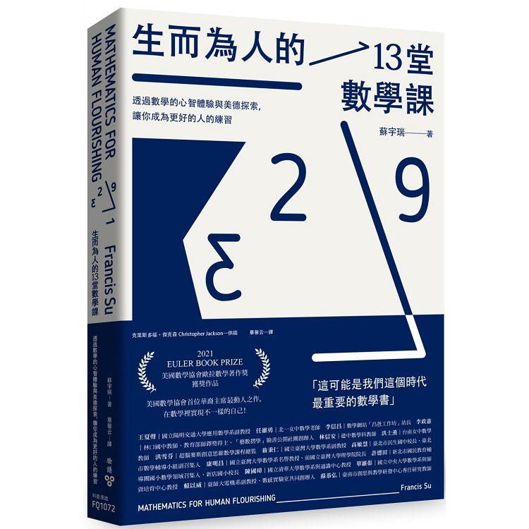 生而為人的13堂數學課：透過數學的心智體驗與美德探索，讓你成為更好的人的練習【金石堂、博客來熱銷】