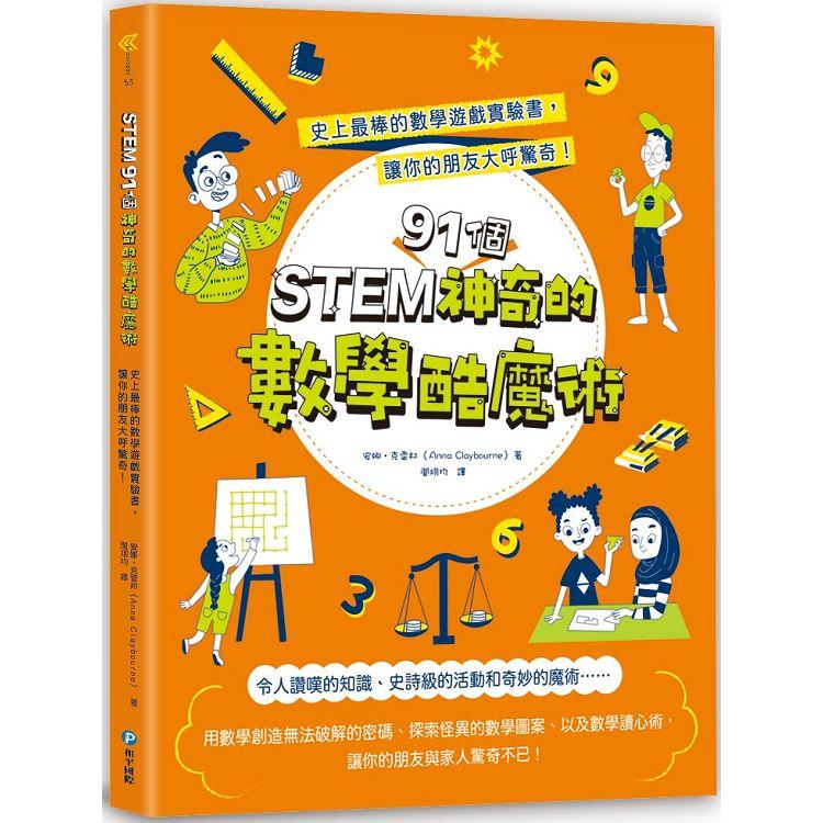 STEM 91個神奇的數學酷魔術 : 史上最棒的數學遊戲實驗書, 讓你的朋友大呼驚奇!
