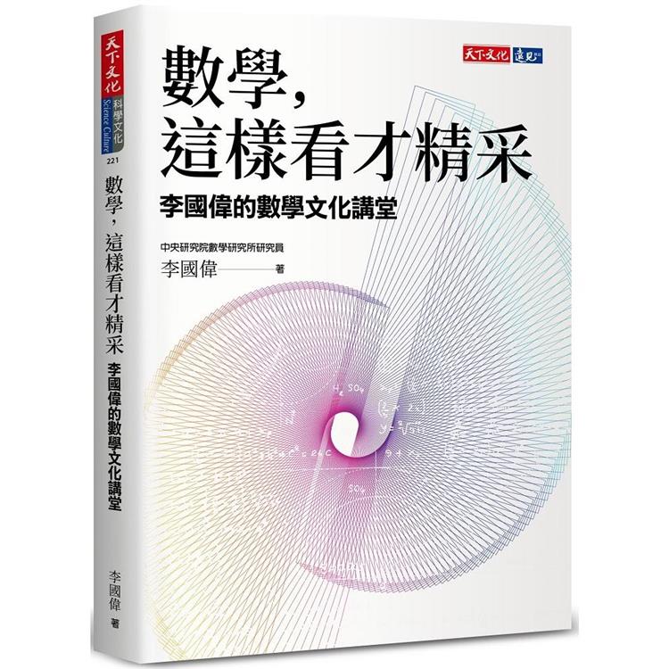 數學，這樣看才精采：李國偉的數學文化講堂【金石堂、博客來熱銷】