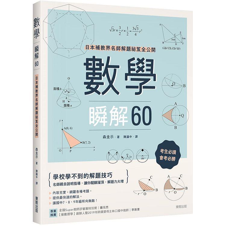 數學瞬解60：日本補教界名師解題祕笈全公開【金石堂、博客來熱銷】