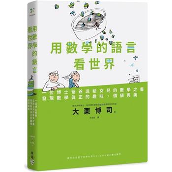 用數學的語言看世界：一位博士爸爸送給女兒的數學之書，發現數學真正的趣味、價值與美