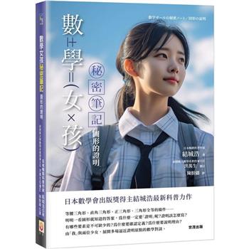 【電子書】數學女孩秘密筆記：圖形的證明