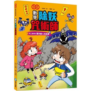數學除妖咒術師：無人機部隊《尋找敵人的座標》(認識重心、圓、橢圓、拋物線和雙曲線)