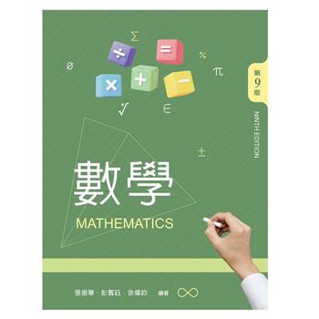 數學（第九版）