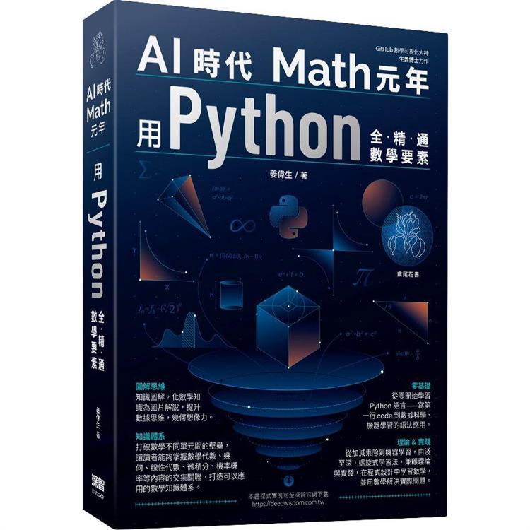 AI時代Math元年：用Python全精通數學要素【金石堂、博客來熱銷】