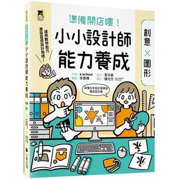 準備開店嘍！小小設計師能力養成：創意╳圖形(附圖形操作紙卡∕日本設計振興會優良設計獎優良教材)