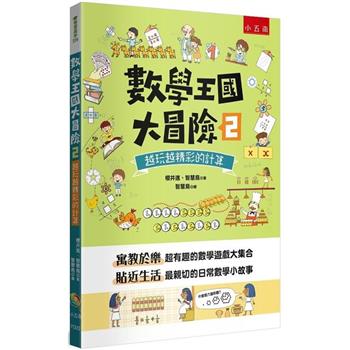 數學王國大冒險2：越玩越精彩的計算