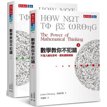 數學教你不犯錯套書(上下冊套書)
