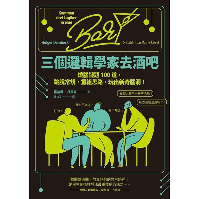 三個邏輯學家去酒吧:燒腦謎題100道,跳脫常規,重組思路,玩出新奇腦洞! 三個邏輯學家去酒吧:燒腦謎題100道,跳脫常規,重組思路,玩出新奇腦洞!