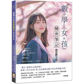 【電子書】數學女孩秘密筆記：創造數字篇