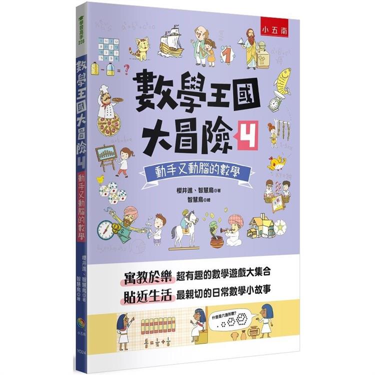 數學王國大冒險4：動手又動腦的數學【金石堂、博客來熱銷】