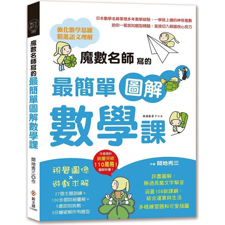 魔數名師寫的最簡單圖解數學課：視覺圖像×遊戲求解，27個主題訓練＋130多個詳細圖解＋5套即刻挑戰，3分鐘所有題型【金石堂、博客來熱銷】