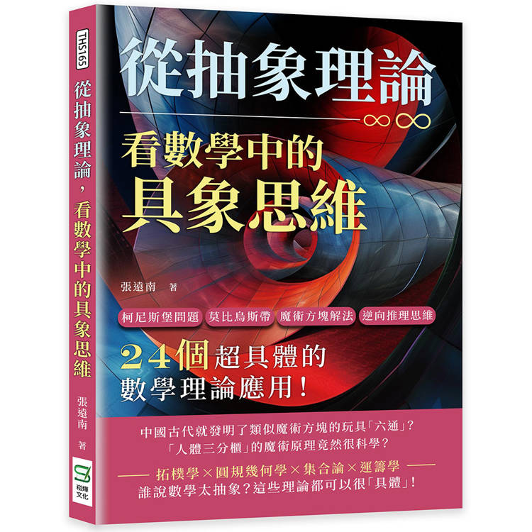 從抽象理論，看數學中的具象思維：柯尼斯堡問題、莫比烏斯帶、魔術方塊解法、逆向推理思維……24個超具體的數學理論應用！【金石堂、博客來熱銷】