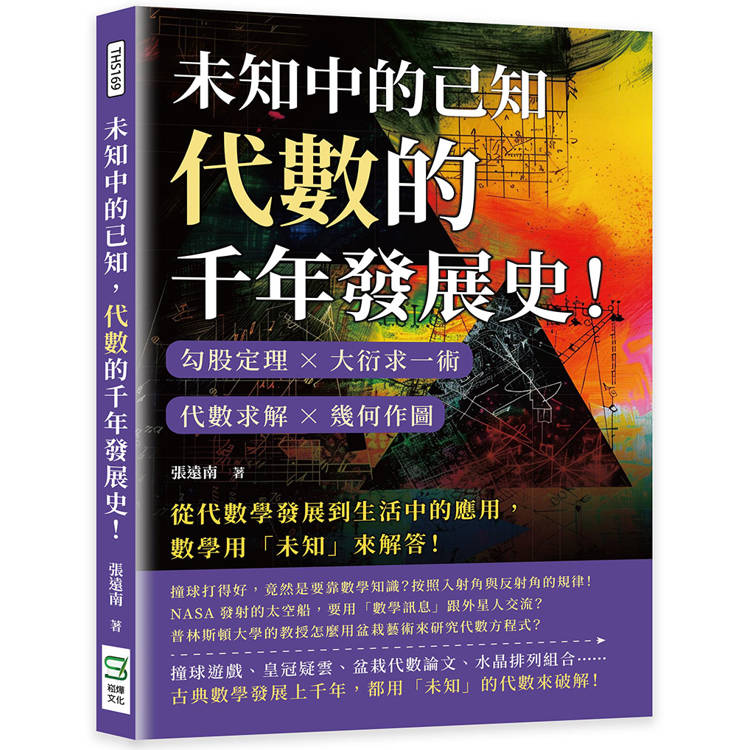 未知中的已知，代數的千年發展史！勾股定理×大衍求一術×代數求解×幾何作圖，從代數學發展到生活中的應用，數學用「未知」來解答！【金石堂、博客來熱銷】