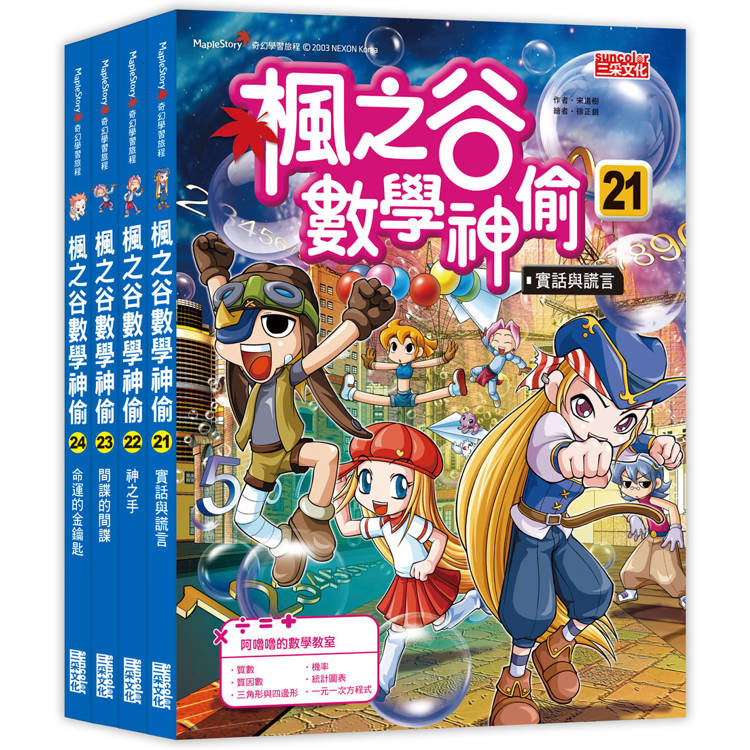 楓之谷數學神偷套書【第六輯】(第21~24冊)(無書盒版)【金石堂、博客來熱銷】