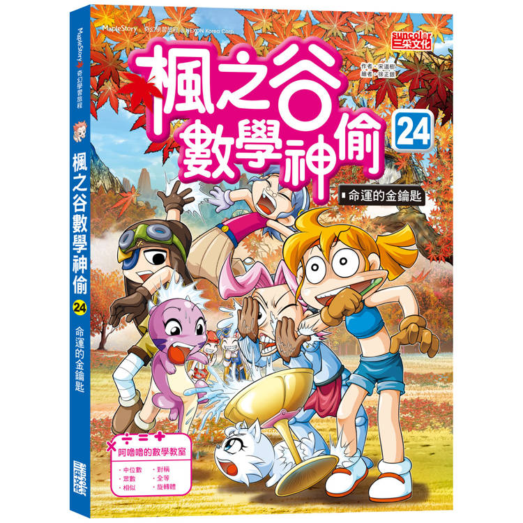 楓之谷數學神偷24：命運的金鑰匙【金石堂、博客來熱銷】