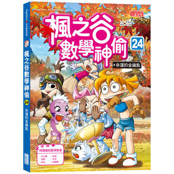 楓之谷數學神偷24:命運的金鑰匙 楓之谷數學神偷24:命運的金鑰匙