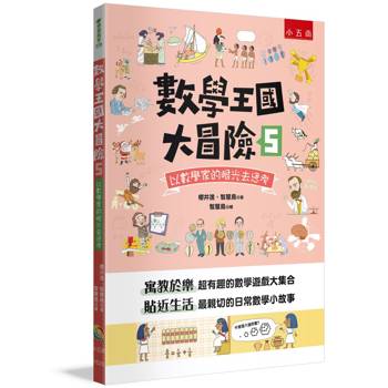 數學王國大冒險5：以數學家的眼光去思考