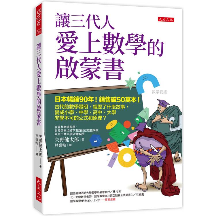 讓三代人愛上數學的啟蒙書：日本暢銷90年！銷售破50萬本！古代的數學發明，經歷了什麼故事，變成小學、中學、高中、大學非學不可的公式和原理？【金石堂、博客來熱銷】