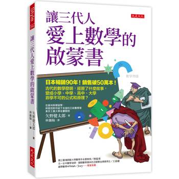 【電子書】讓三代人愛上數學的啟蒙書