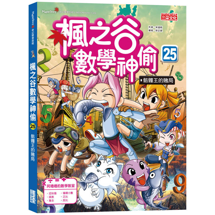 楓之谷數學神偷25：骷髏王的賭局【金石堂、博客來熱銷】